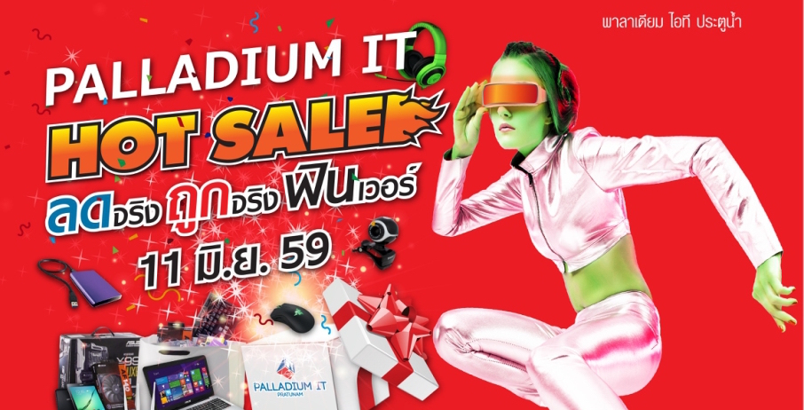 พาลาเดียม ไอที จัด PALLADIUM IT HOT SALE ลดจริง ถูกจริง ฟินเวอร์