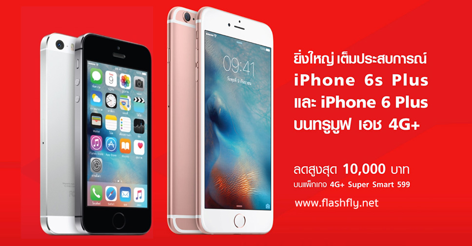 เกินห้ามใจ!! Truemove H จัดหนัก iPhone 5s,iPhone 6 Plus และ iPhone 6s Plus ลดสูงสุด 10,000 บาท เริ่มต้นเพียง 4,990 บาท