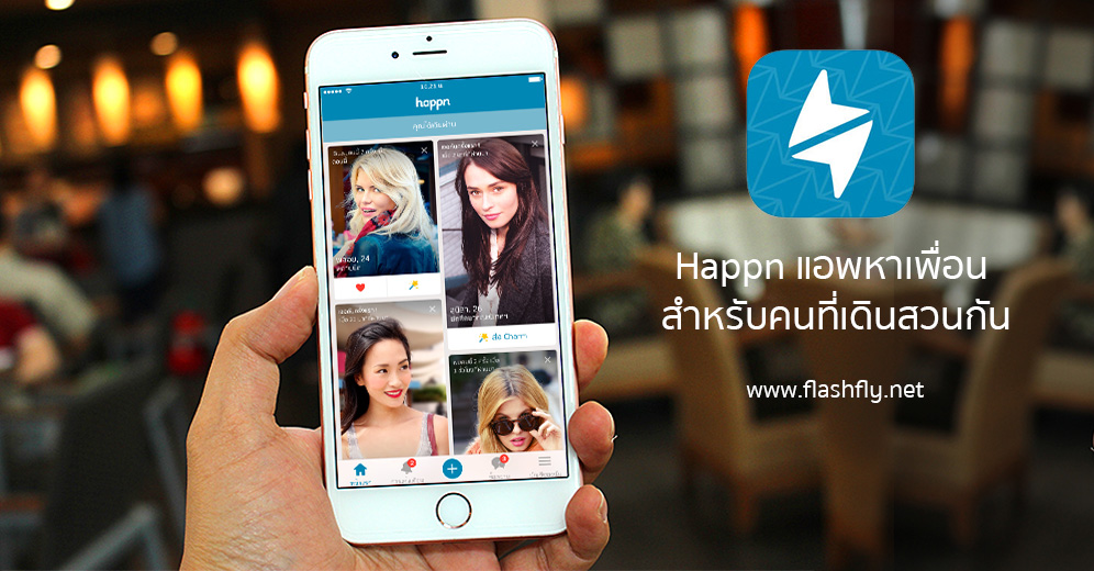 Happn แอพหาเพื่อน สำหรับคนที่เดินสวนกัน เพิ่มลูกเล่นใหม่ See You There ให้พบเพื่อนใหม่ได้ง่ายขึ้น