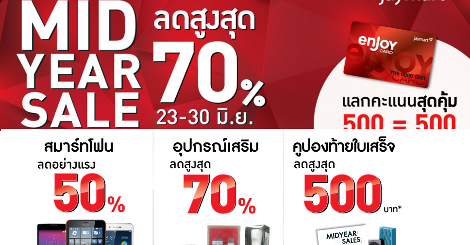 Jaymart จัดโปร Mid Year Sale นำสมาร์ทโฟน อุปกรณ์เสริม ลดราคาสูงสุด 70%