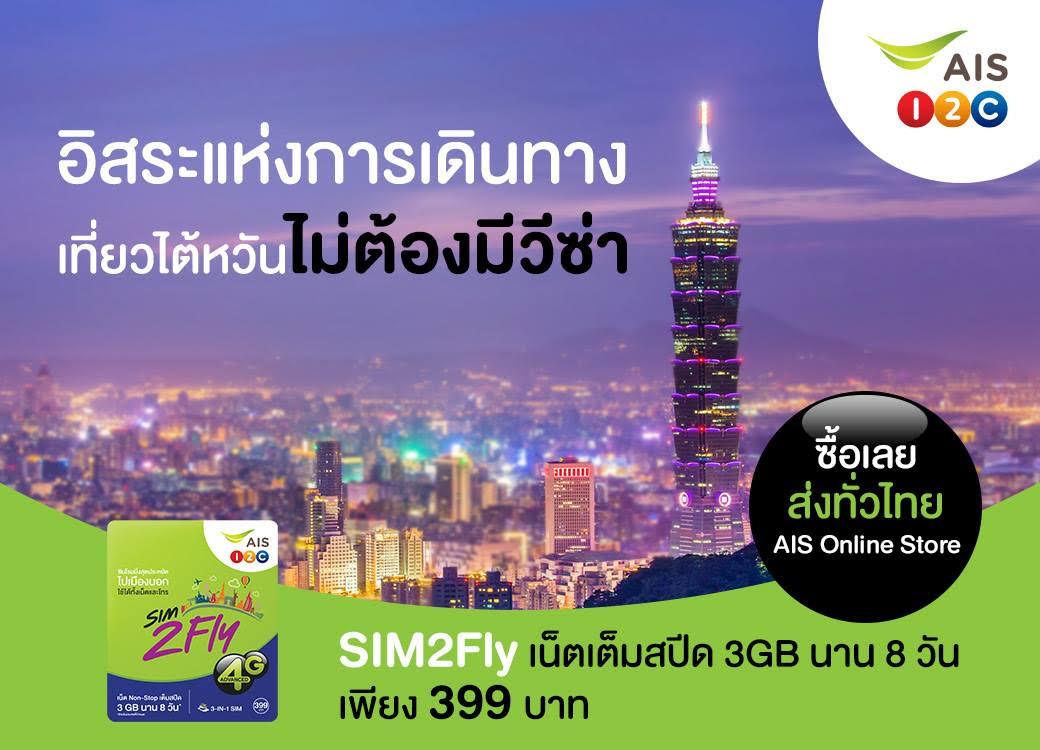 เที่ยวไต้หวันสบายๆ ไปกับ SIM2Fly เล่นเน็ตแบบ Non-Stop เต็มสปีด 3GB นาน 8 วันเพียง 399 บาท