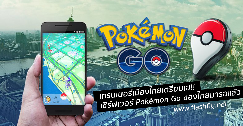 เทรนเนอร์เมืองไทยเตรียมเฮ!! เซิร์ฟเวอร์ Pokémon Go ของไทยมารอแล้ว
