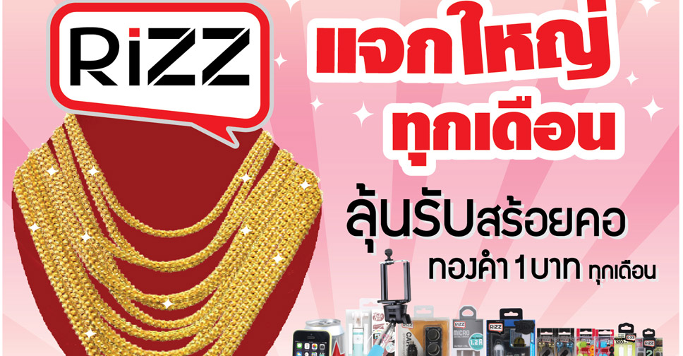 RiZZ หูฟังและสินค้าไอที แจกโชคใหญ่ทุกเดือนตอบแทนลูกค้าทั่วประเทศ
