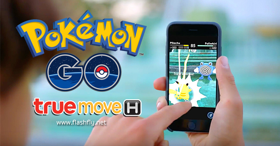 ผู้บริหาร True ยืนยันจะเปิดตัวเกม Pokémon GO ในประเทศไทยเดือนกันยายนนี้