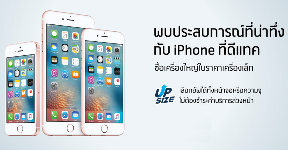 dtac Up Size โปรใหม่ลดค่าเครื่อง iPhone สุดคุ้ม ซื้อเครื่องใหญ่ในราคาเครื่องเล็ก ไม่ต้องชำระค่าบริการล่วงหน้า