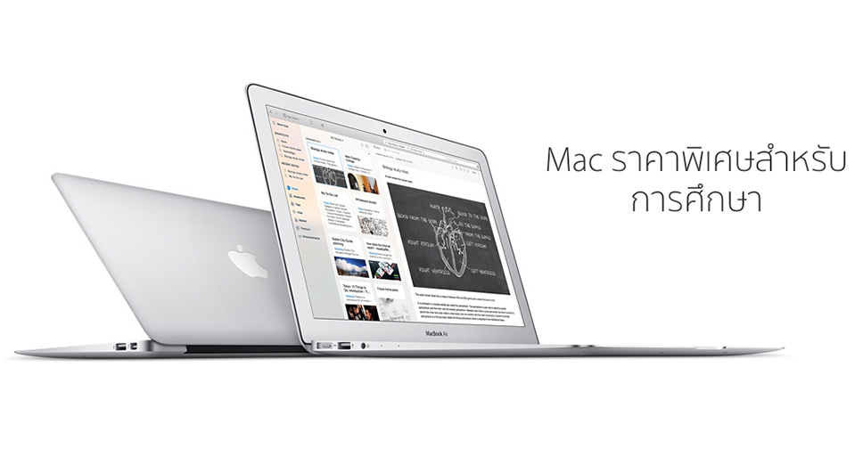 พบกับจัดโปรโมชั่น MacBook Air เเละ MacBook Pro ราคาพิเศษสำหรับนักศึกษาได้แล้ววันนี้