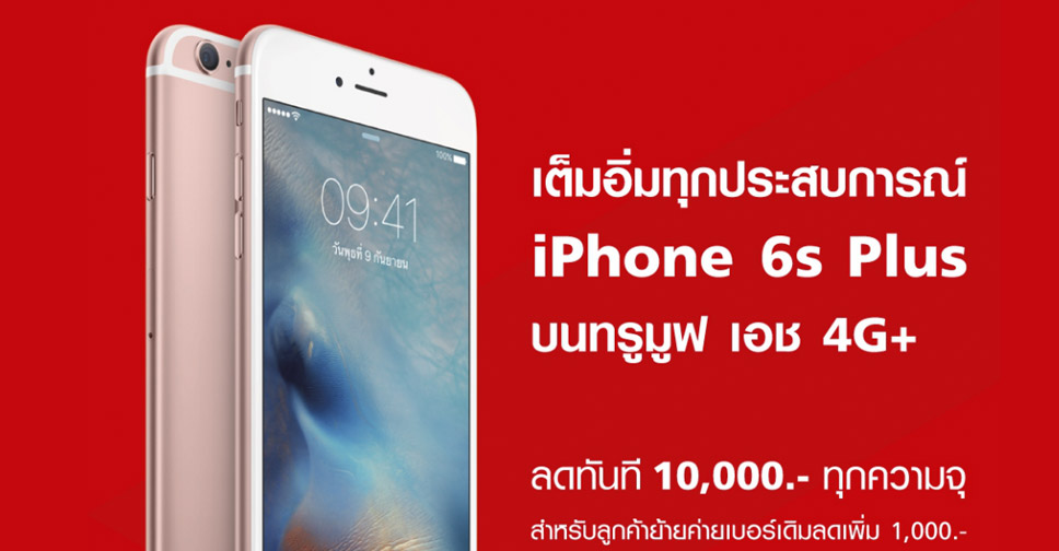Truemove H มอบส่วนลด iPhone 6s Plus ลดทันที 10,000 บาท ทุกความจุ ย้ายค่ายลดเพิ่มอีก 1,000 บาท