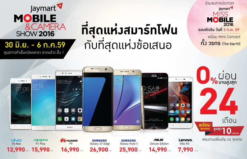 รวมโปรโมชั่น Jaymart mobile&camera show 2016 ที่เซ็นทรัลลาดพร้าว วันนี้ถึง 6 กรกฎาคม