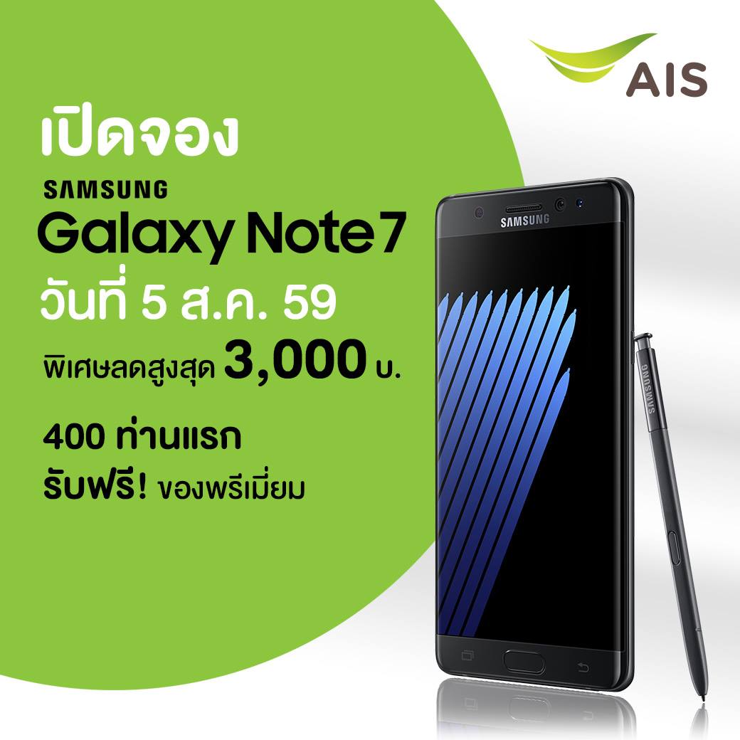 Galaxy Note 7 ลดสูงสุด 3,000 บาท!! AIS เปิดจองวันที่ 5 ส.ค.รับของ 19 ส.ค.นี้