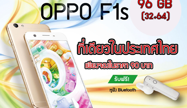OPPO F1s เปิดจองก่อนใครที่ CSC Shop แถมฟรี Micro SD 96GB และ Gift Box OPPO F1s