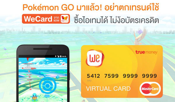 ซื้อไอเทมในเกม Pokémon GO แบบไม่ง้อบัตรเครดิตด้วย WeCard ดาวน์โหลดที่นี่