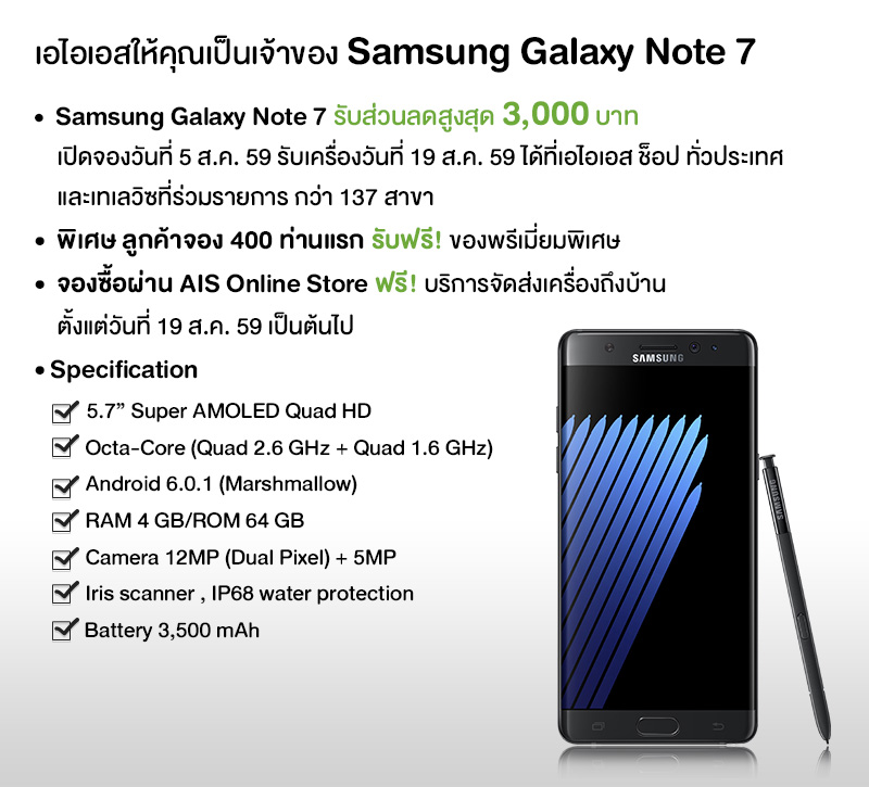 Galaxy Note 7 ลดสูงสุด 3,000 บาท!! AIS เปิดจองวันที่ 5 ส.ค.รับของ 19 ส.ค.นี้