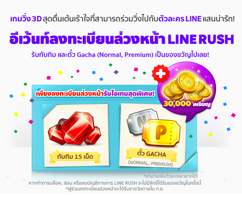 LINE Rush_Preregist