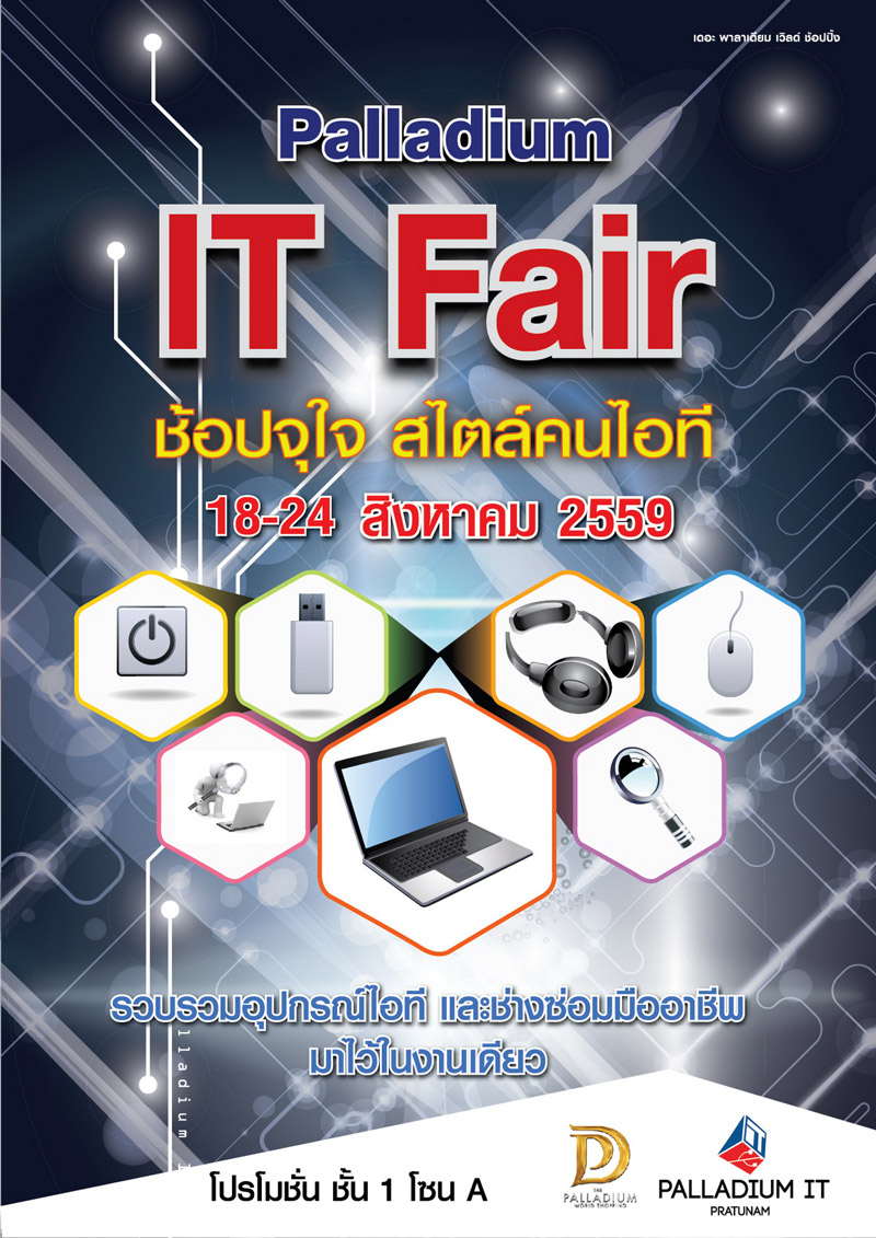 Palladium IT Fair มหกรรมช็อปจุใจสไตล์คนไอที พบคอมพิวเตอร์ สมาร์ทดีไวซ์และอุปกรณ์เสริมยกทัพมาขายในราคาสุดพิเศษ 18-24 ส.ค.นี้