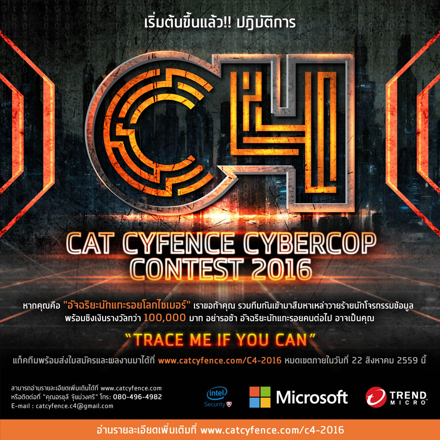 CAT CYFENCE CYBERCOP CONTEST 2016 โครงการเฟ้นหาสุดยอดนักแกะรอยโจรกรรมบนโลกไซเบอร์ ชิงทุนการศึกษากว่า 1 แสนบาท