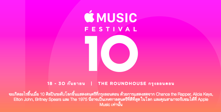 Apple ประกาศจัดงาน Music Festival ครั้งที่ 10 เริ่ม 18 กันยายนเป็นต้นไป ชมได้ที่ Apple Music เท่านั้น