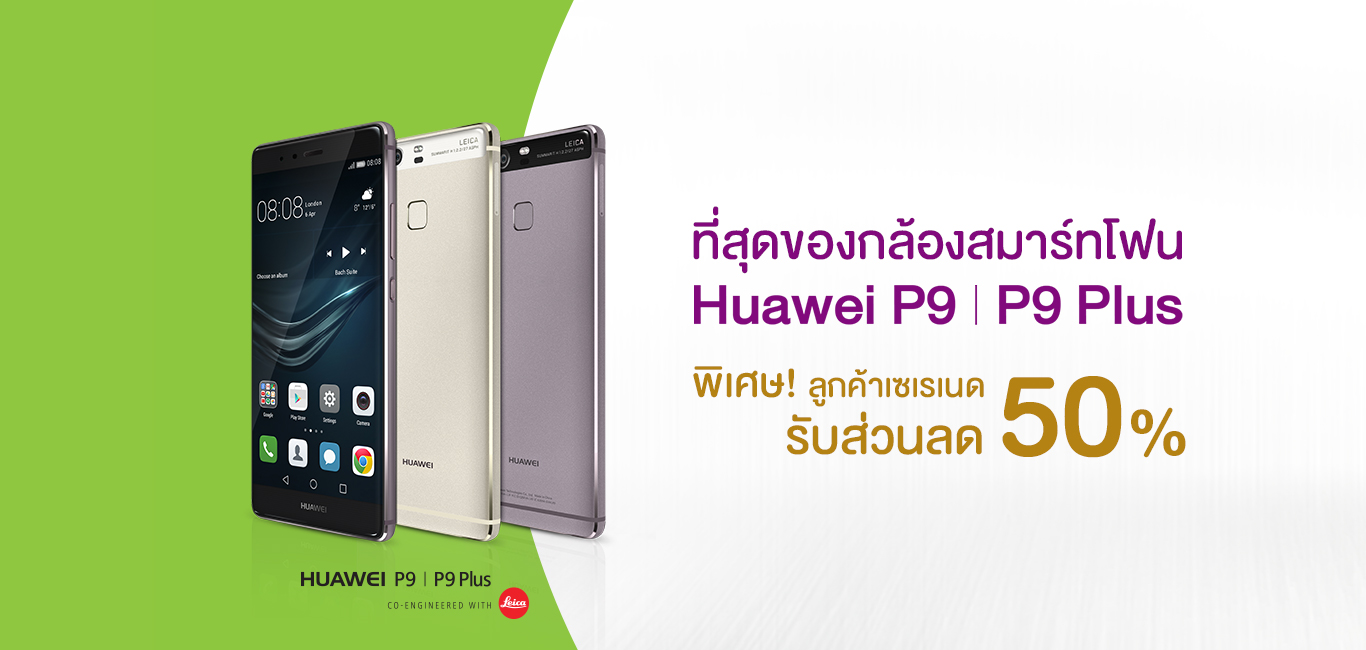 AIS ออกโปรให้ลูกค้าเซเรเนดซื้อ Huawei P9 และ P9 Plus ได้ในราคา 50% เหลือเพียง 8,495 บาทเพียงเปิดเบอร์เพิ่ม