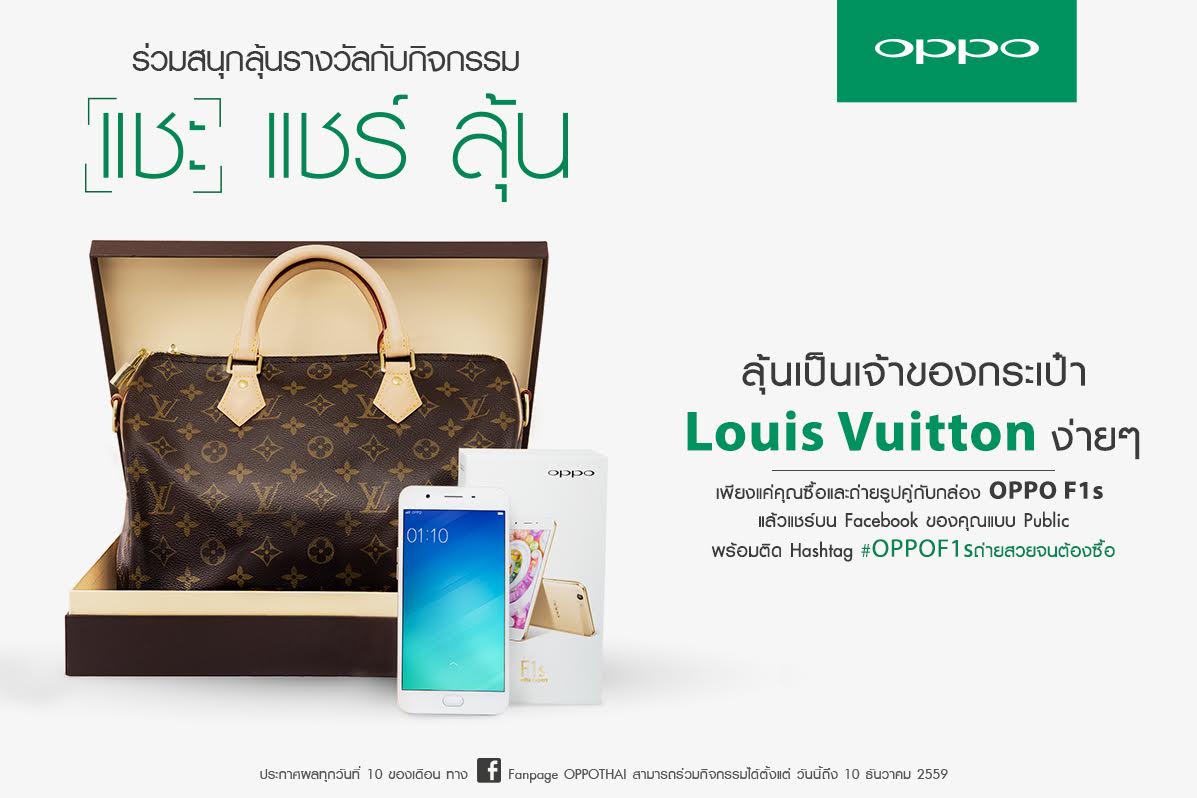 OPPO ใจป้ำเอาใจสาวกเซลฟี่ชวนคุณมาแชะ แชร์รูปคู่เครื่อง F1s ลุ้น Louis Vuitton ทันที