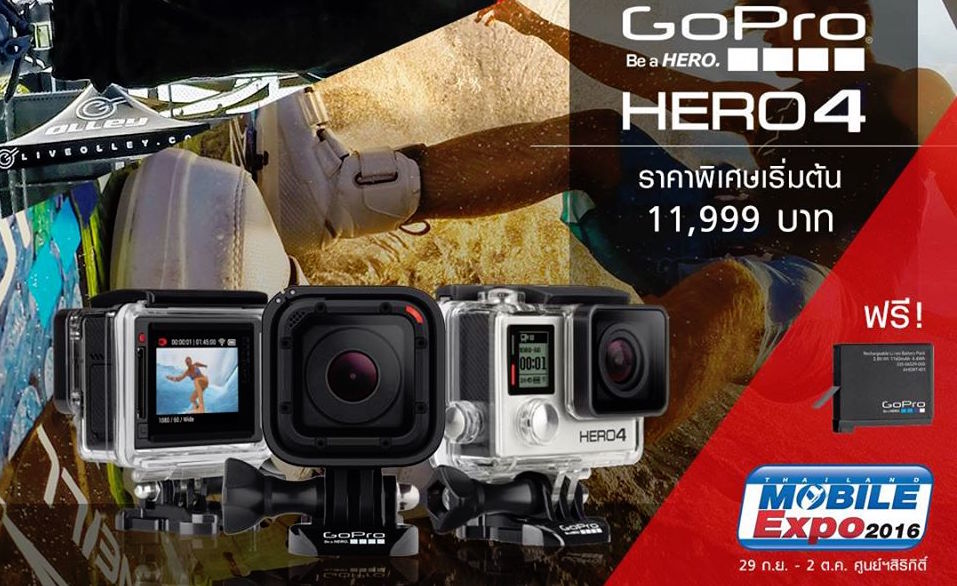 โปรโมชั่น GoPro งาน MobileExpo 2016 เริ่มพฤหัสนี้ GoPro Hero 4 ราคาพิเศษ เริ่มต้น 11,999 บาท