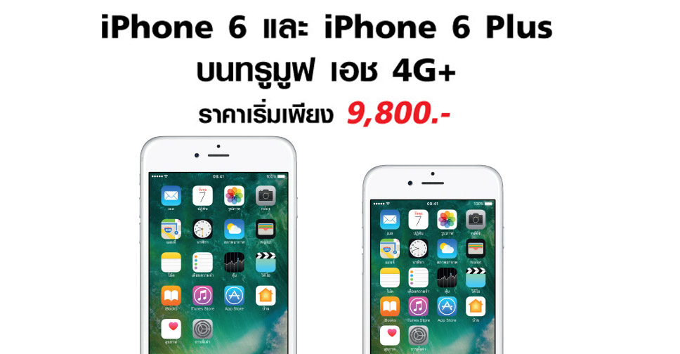 Truemove H จัดโปร iPhone 6 และ iPhone 6 Plus ในราคาเริ่มต้นเพียง 9,800 บาท