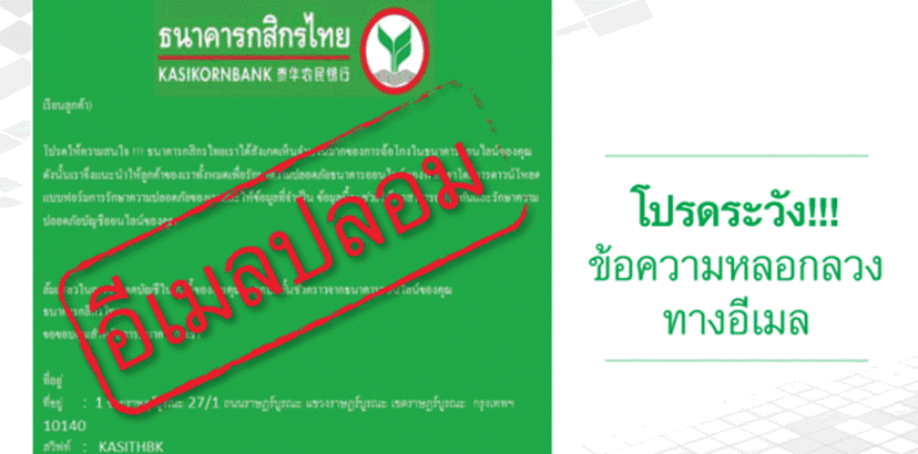 ธนาคารเตือน “โปรดระวัง! ข้อความหลอกลวงทางอีเมล”