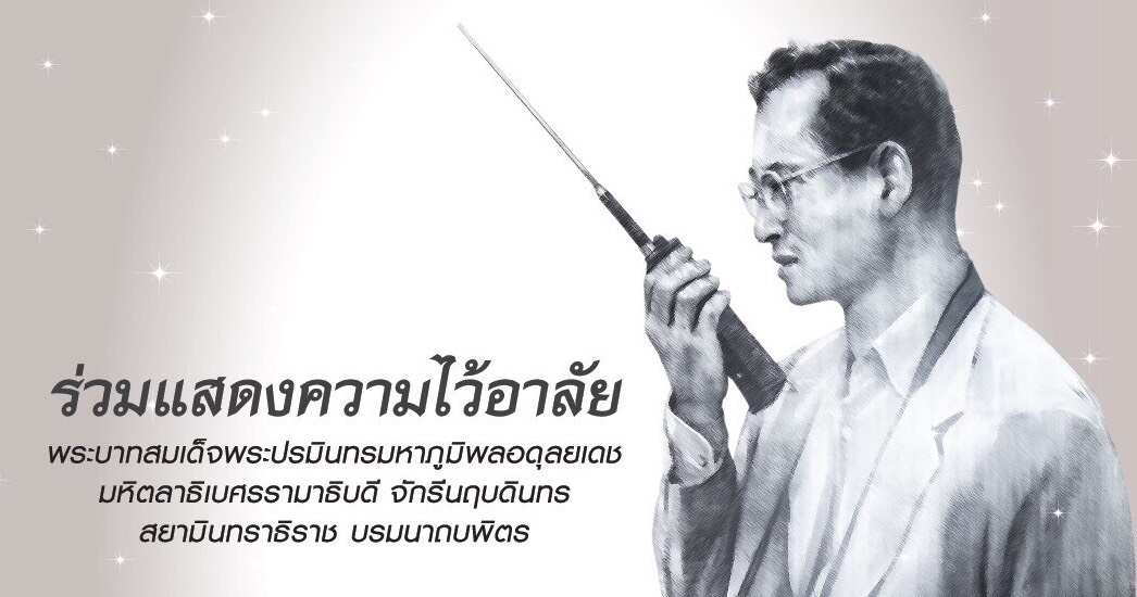 ร่วมแสดงความไว้อาลัยพระบาทสมเด็จพระปรมินทรมหาภูมิพลอดุลยเดช พิมพ์ 9 ส่งไปยังเลขหมาย 4567999 ฟรีทุกเครือข่ายทั่วประเทศ