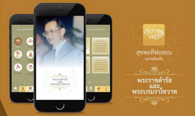 “สุขพอที่พ่อสอน” แอปพลิเคชั่นรวมพระราชดำรัส และพระบรมราโชวาท สำหรับสมาร์ทโฟนและแท็บเล็ต
