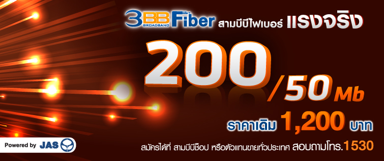 แรง!! 3BB Fiber ออกแพคเกจบรอดแบนด์อินเทอร์เน็ต 200/50 Mbps.ราคาเดิม 1,200 บาท
