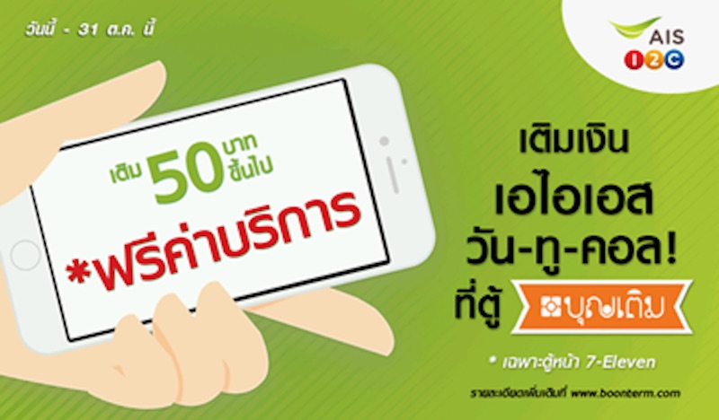 ตกลงไม่ได้!! 7-Eleven ยุติการจำหน่ายและให้บริการเติมเงิน วัน-ทู-คอล ของ AIS แล้ว