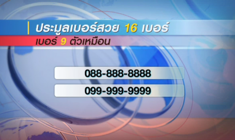 สนมั้ย!! กสทช.เตรียมเปิดประมูลเบอร์สวย 27 พ.ย.นี้ ราคาเริ่มต้น 20 ล้านบาท