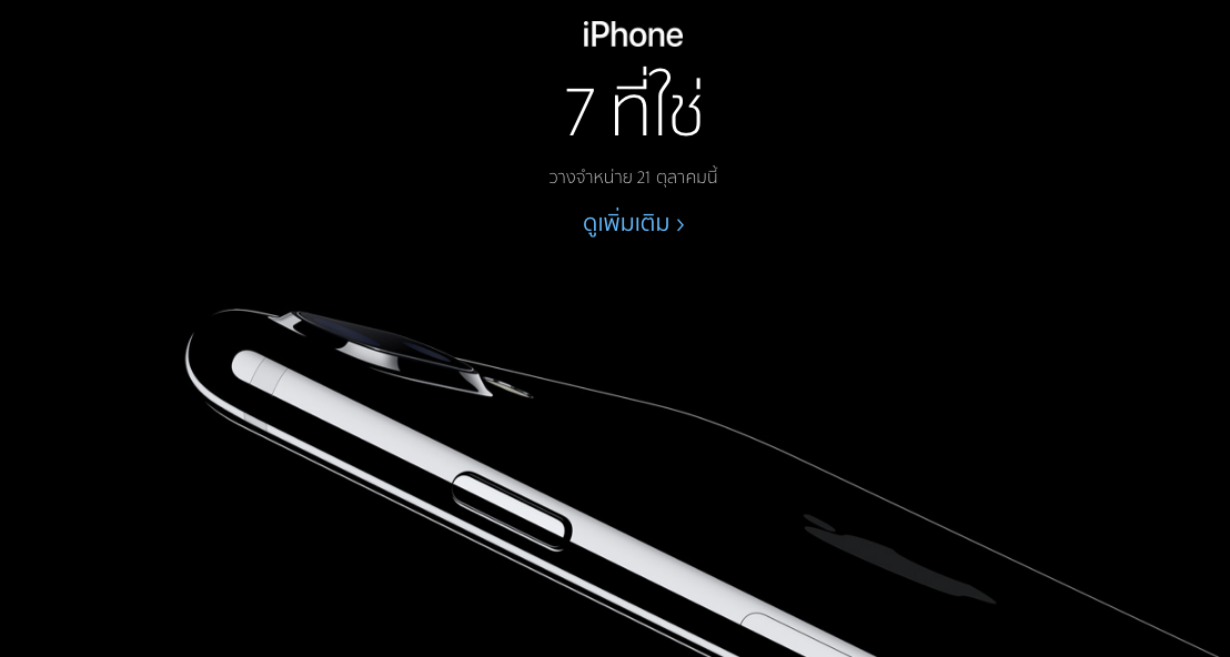 ทางการแล้ว!! Apple ประกาศวางจำหน่าย iPhone 7 ,iPhone 7 Plus และ Apple Watch Series 2 ในประเทศไทย 21 ตุลาคมนี้