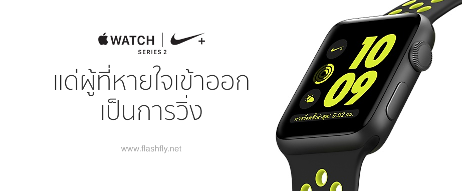 Apple ประกาศวางจำหน่าย Apple Watch Nike+ ในไทยทางการวันศุกร์ 28 ตุลาคมนี้ เริ่มต้น 13,900 บาท