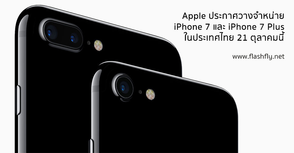 สิ้นสุดการรอคอย!! Apple ประกาศวางจำหน่าย iPhone 7 ในประเทศไทย 21 ตุลาคมนี้