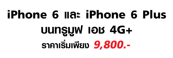 iPhone6-truemoveH-promotion