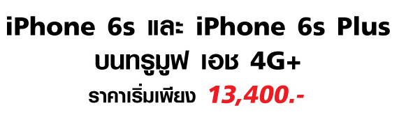 iPhone6s-truemoveH-promotion