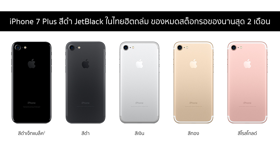 iPhone 7 Plus สีดำ JetBlack ในไทยฮิตถล่ม!! ของหมดสต็อกรอของนานสุด 2 เดือน