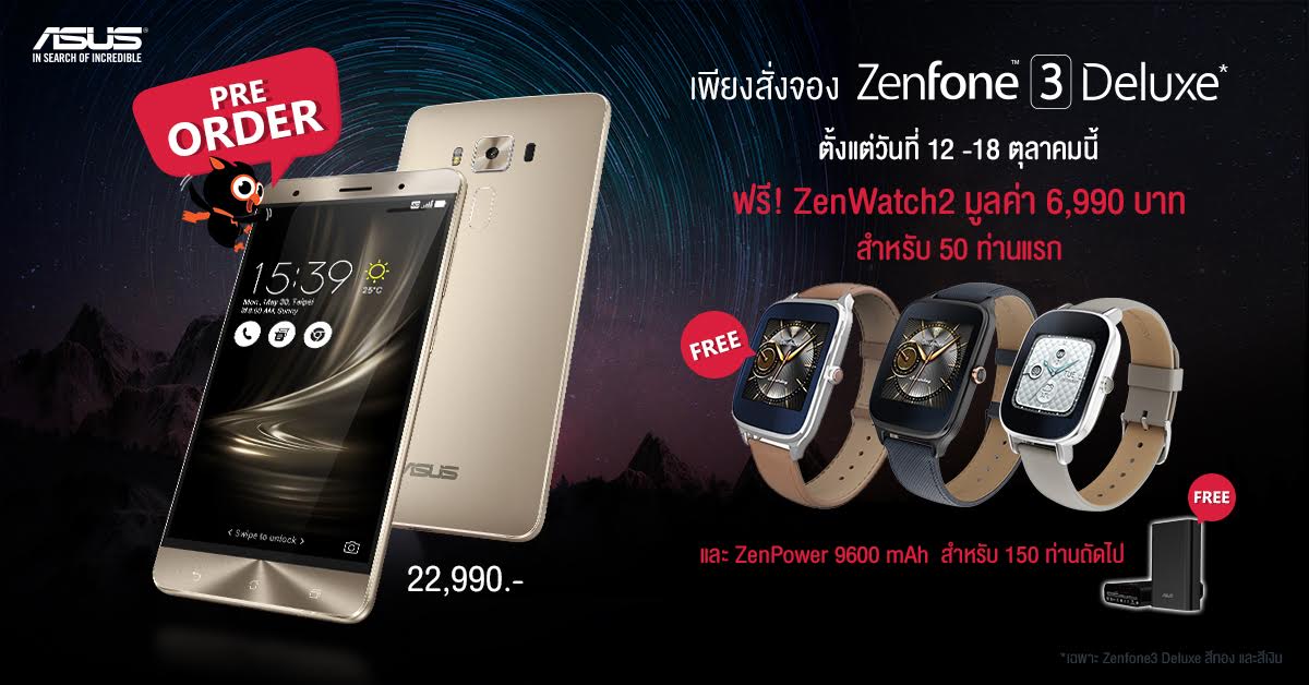 เปิดราคา ASUS Zenfone 3 Deluxe แรม 6GB ในไทยที่ 22,990 บาท แถมนาฬิกา ZenWatch 2 มูลค่า 6,990 บาท