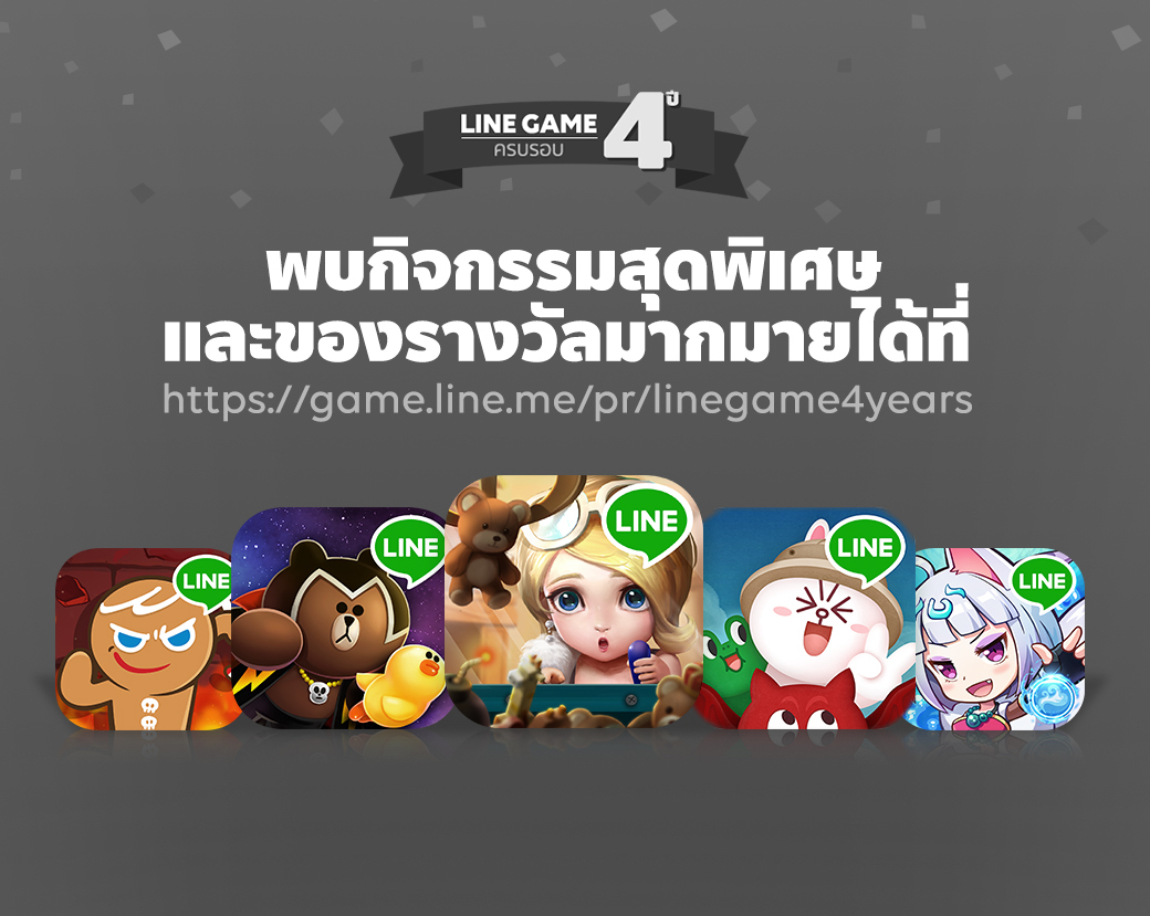 LINE GAME ครบรอบ 4 ปี แจกสติกเกอร์ และ LINE Points ฟรีถึง 17 ธ.ค. 59