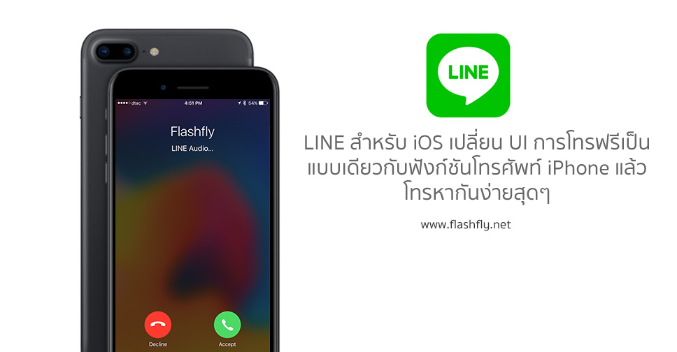 LINE สำหรับ iOS เปลี่ยน UI การโทรฟรีเป็นแบบเดียวกับฟังก์ชันโทรศัพท์ของ iPhone แล้วโทรหากันง่ายสุดๆ