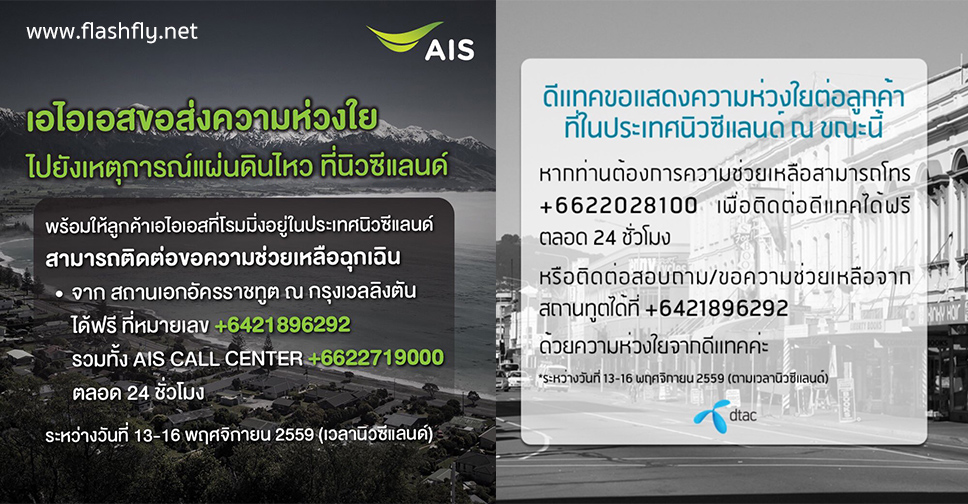 AIS ,dtac และ Truemove H พร้อมใจให้คนไทยนิวซีแลนด์ โทรติดต่อขอความช่วยเหลือได้ฟรี