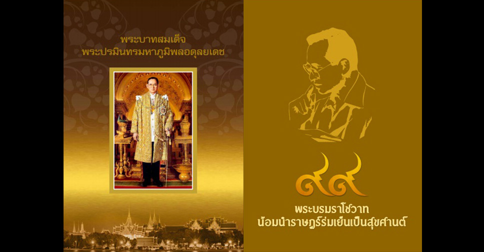 ดาวน์โหลดหนังสือพระบาทสมเด็จพระปรมินทรมหาภูมิพลอดุลยเดช และ ๙๙ พระบรมราโชวาท น้อมนำราษฎร์ร่มเย็นเป็นสุขศานต์ ได้ฟรีที่นี่