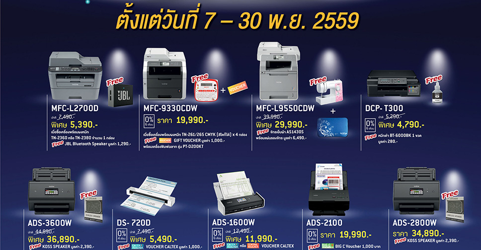 Brother จัดหนักส่งท้ายปี คลอดแคมเปญ “Brother Year End Sale 2016” ลดกระหน่ำสูงสุด 10,000 บาท