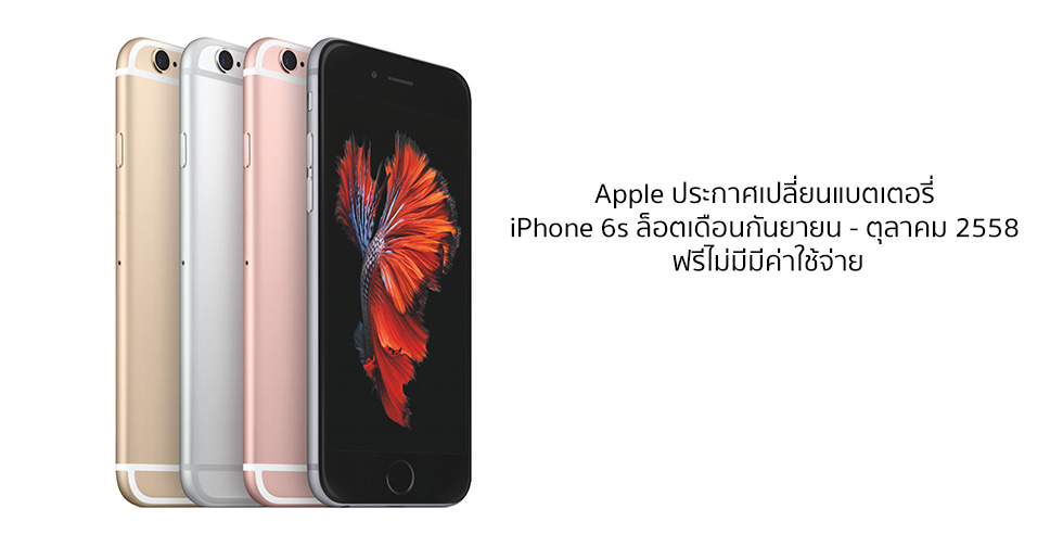 ข่าวดี!! Apple ประกาศเปลี่ยนแบตเตอรี่ iPhone 6s ล็อตเดือนกันยายน – ตุลาคม 2558 ฟรีไม่มีมีค่าใช้จ่าย