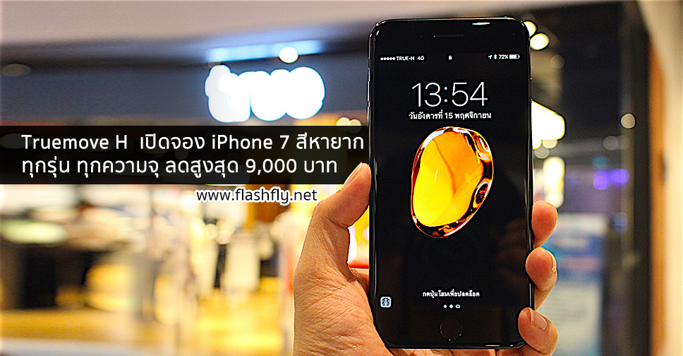 iPhone7-TruemoveH-Promotion-flashfly