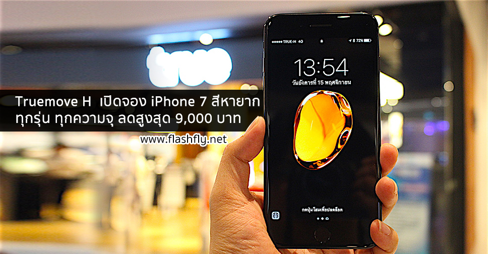 ไม่ต้องเดินตามหาให้เหนื่อย!! Truemove H เปิดจอง iPhone 7 สีหายาก ทุกรุ่น ทุกความจุ พร้อมส่วนลดสูงสุด 9,000 บาท