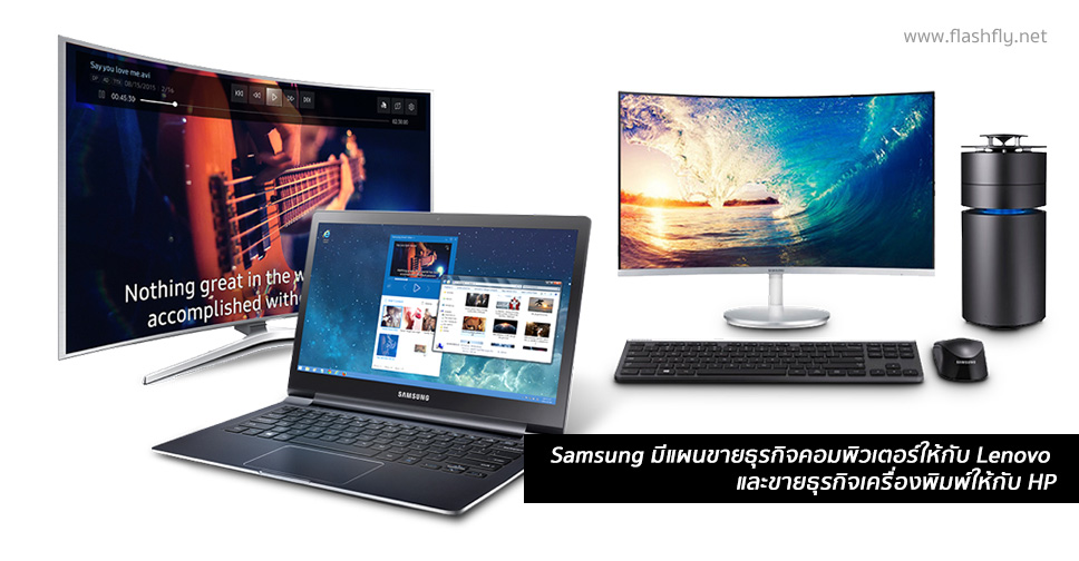 ลือสนั่น!! Samsung มีแผนขายธุรกิจคอมพิวเตอร์ให้กับ Lenovo และขายธุรกิจเครื่องพิมพ์ให้กับ HP
