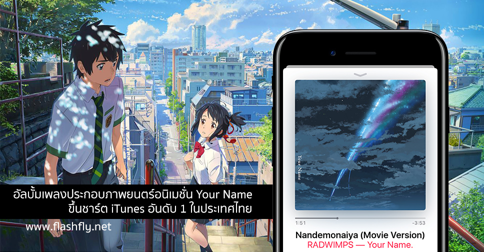 กระแรง!! อัลบั้มเพลงประกอบภาพยนตร์อนิเมชั่น Your Name ขึ้นชาร์ต iTunes อันดับ 1 ในประเทศไทย