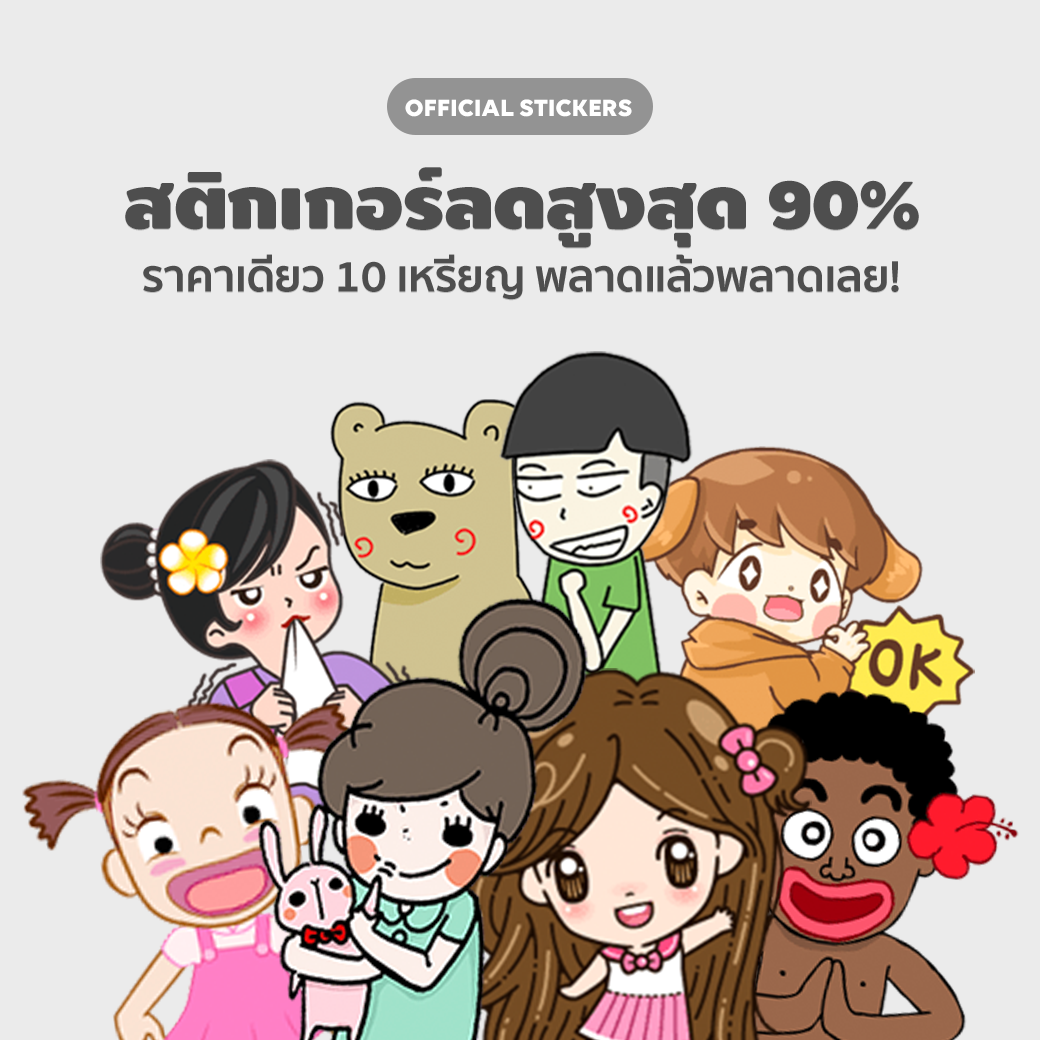 LINE จัดโปรโมชั่นสติกเกอร์ลดสูงสุด 90% เซ็ตละ 7 บาท!! ถึง 22 ธันวาคมนี้เท่านั้น