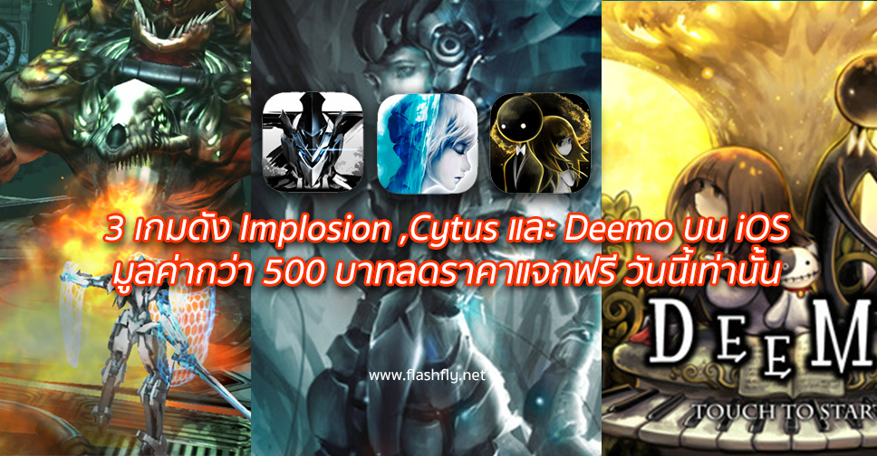 ด่วน!! 3 เกมดัง Implosion ,Cytus และ Deemo บน iOS มูลค่ากว่า 500 บาทลดราคาแจกฟรี วันนี้เท่านั้น