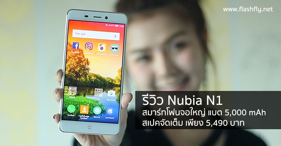 รีวิว Nubia N1 สมาร์ทโฟนสุดคุ้มหน้าจอ 5.5 นิ้ว ดีไซน์ฟรีเมียม กล้องเทพ แบตมหาอึด 5,000 mAh ราคา 5,490 บาท